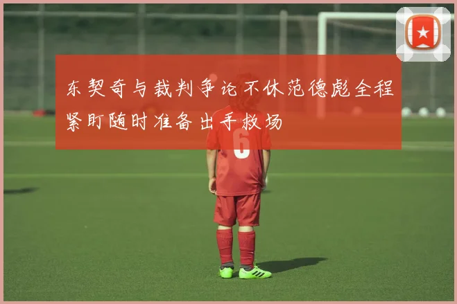 东契奇与裁判争论不休范德彪全程紧盯随时准备出手救场