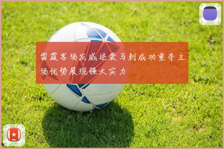 雷霆客场发威逆袭马刺成功重夺主场优势展现强大实力