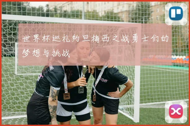 世界杯巡礼约旦梅西之战勇士们的梦想与挑战
