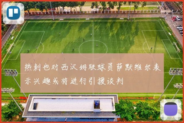 热刺也对西汉姆联球员萨默维尔表示兴趣或将进行引援谈判