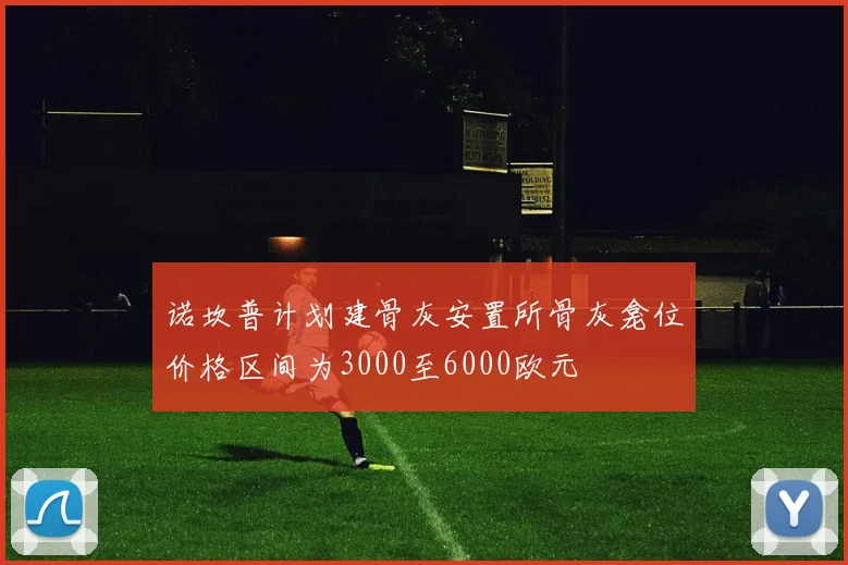 诺坎普计划建骨灰安置所骨灰龛位价格区间为3000至6000欧元