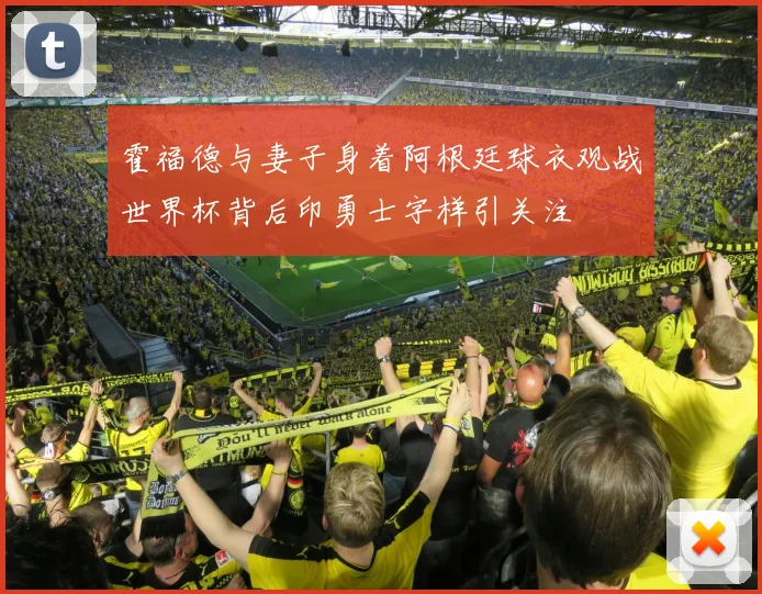 霍福德与妻子身着阿根廷球衣观战世界杯背后印勇士字样引关注